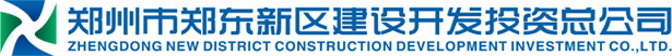 郑州市郑东新区建设开发投资总公司